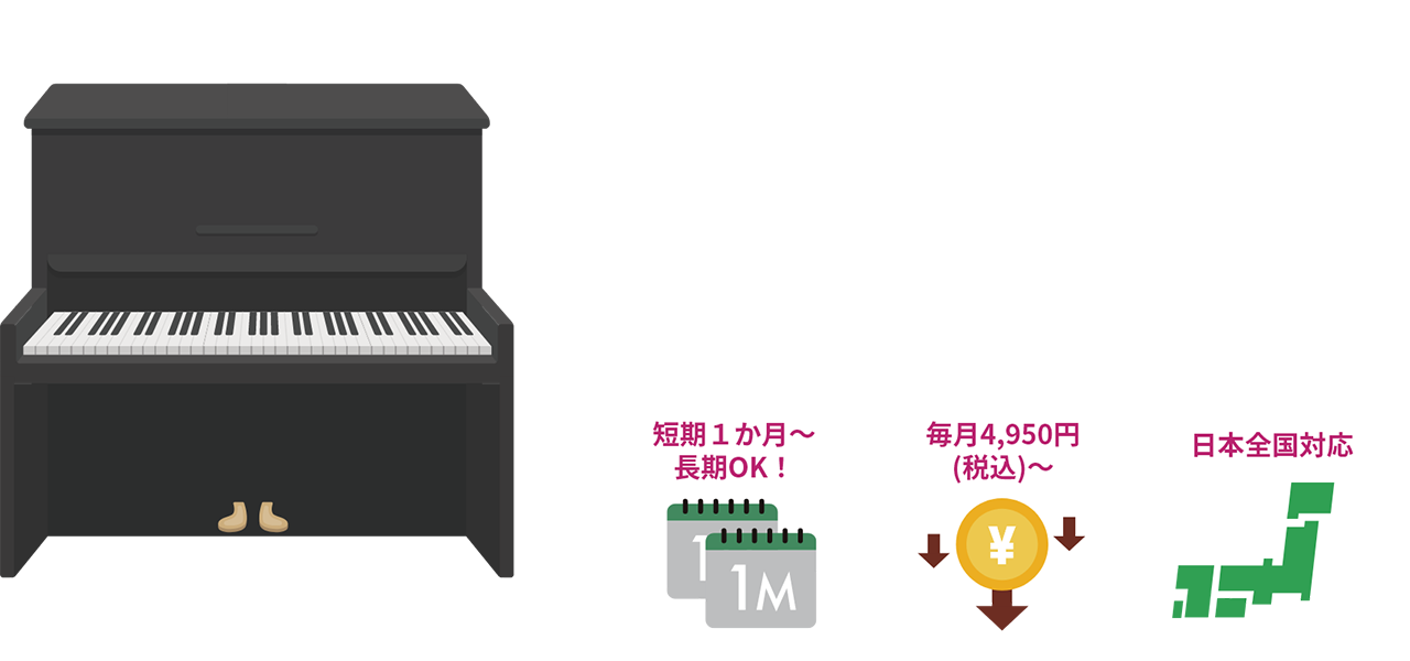 ピアノ保管サービス 「大切なピアノの保管」は 国立トランクルームへお任せください！