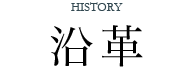 沿革