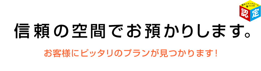 信頼の空間でお預かりします トランクルームのことなら国立倉庫 国立倉庫 ネット通販物流 営業倉庫 トランクルーム 貸金庫