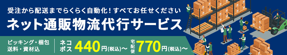 ネット通販物流代行サービス