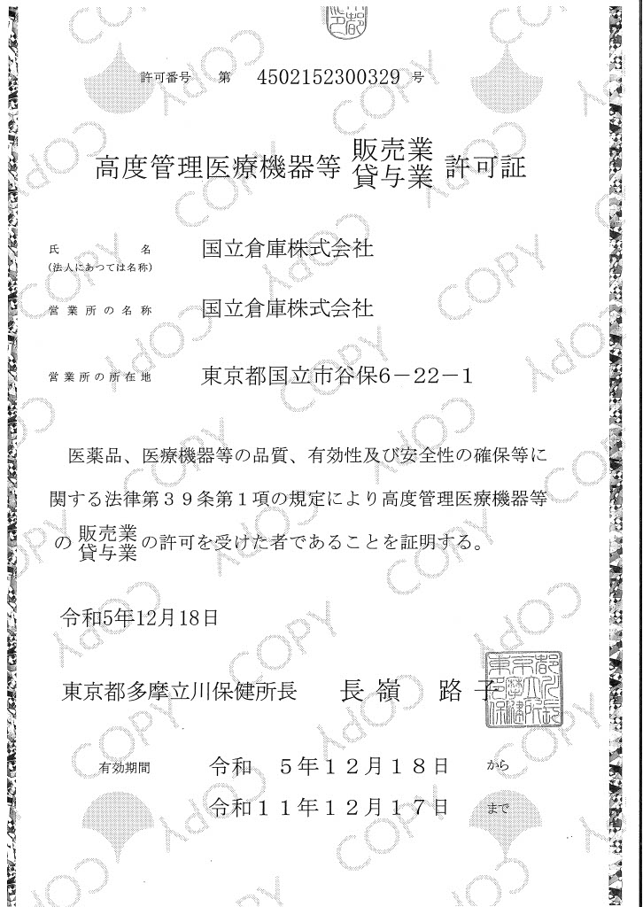 高度医療管理機器販売業・貸与業許可証