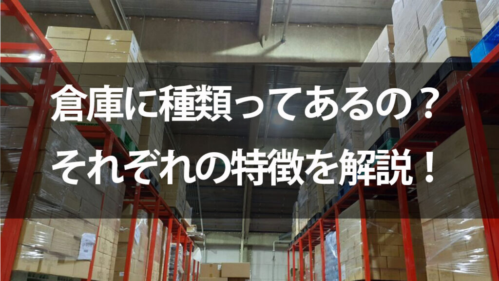 倉庫種類