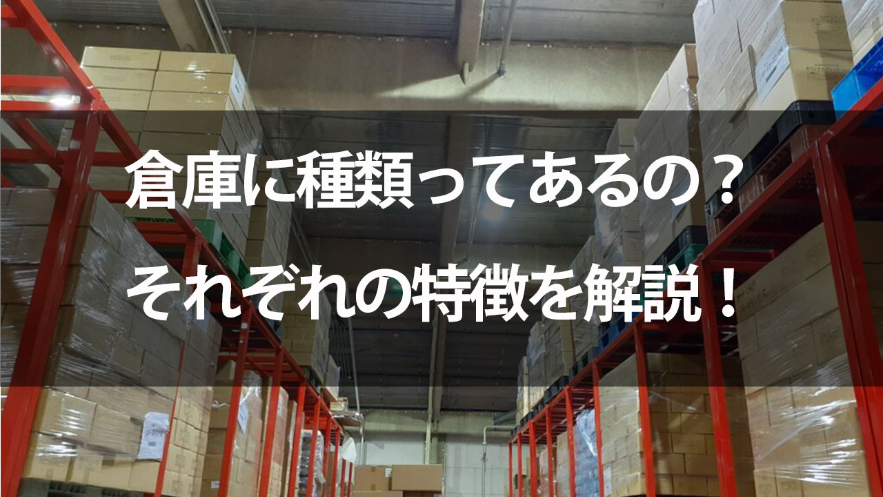 倉庫種類