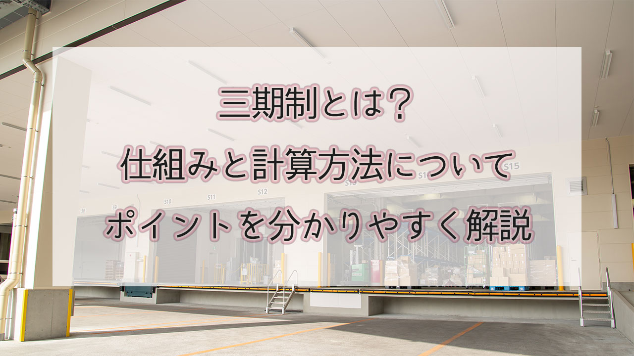 三期制について