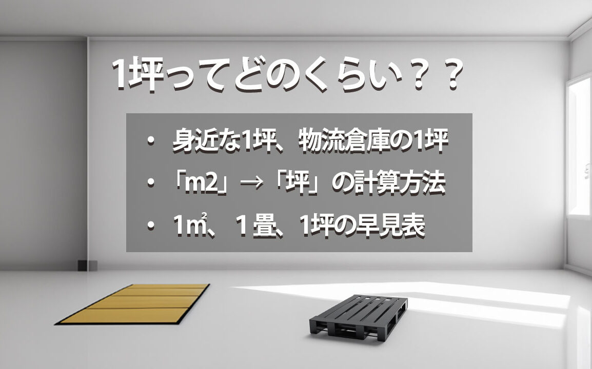 1坪アイキャッチ画像