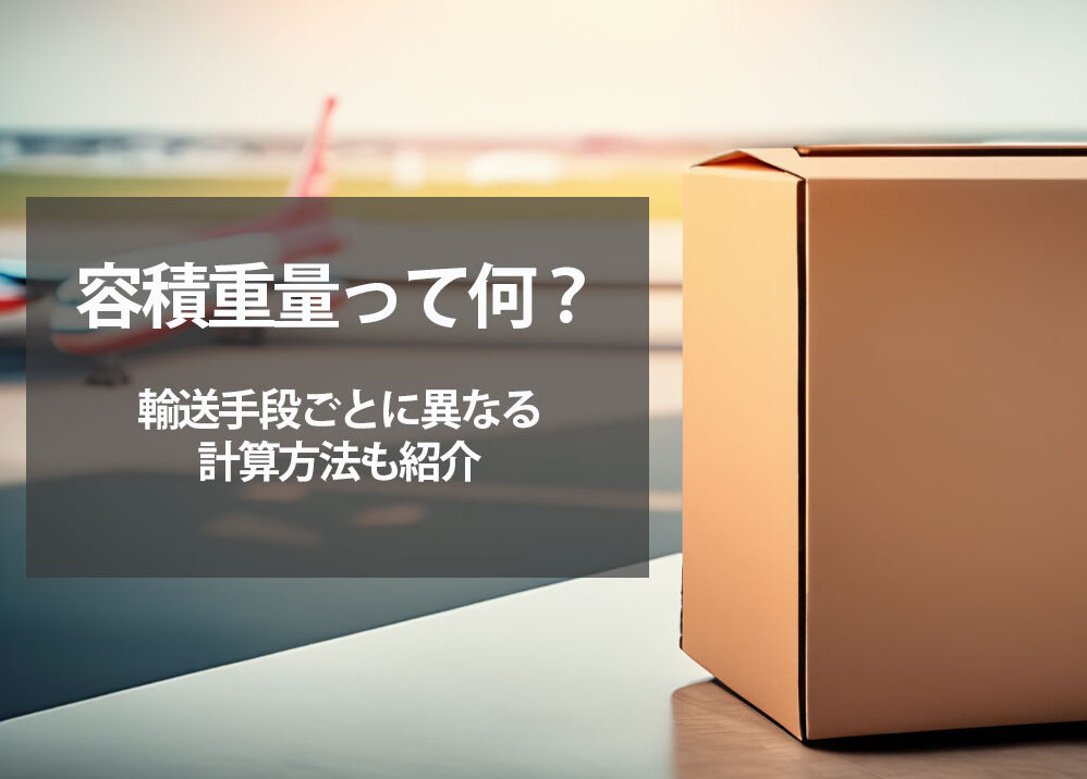 容積重量って何？