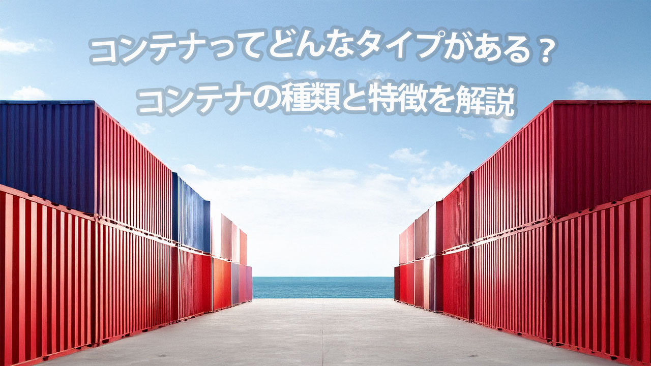大型ドライコンテナのトップビュー、物流用途に使用される