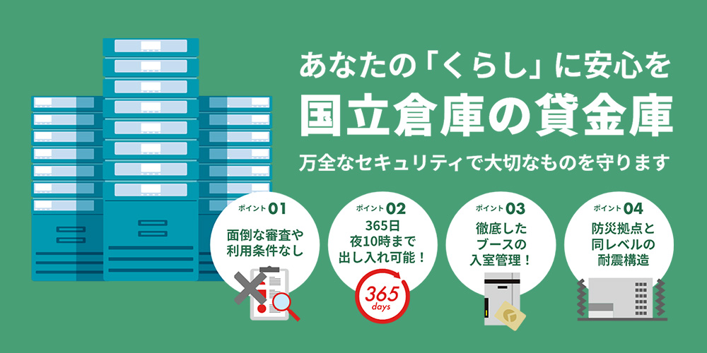国立倉庫の安心・安全な貸金庫サービス