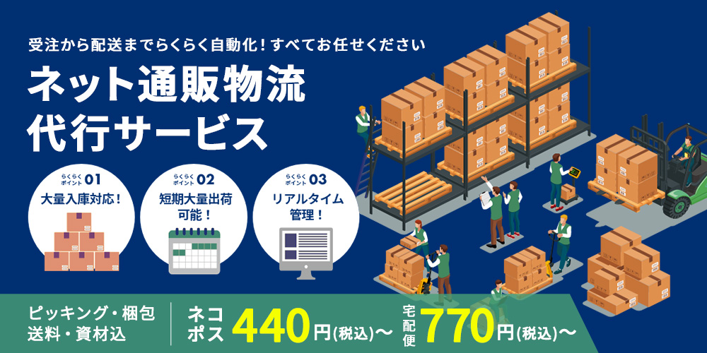 ネット通販物流代行サービス