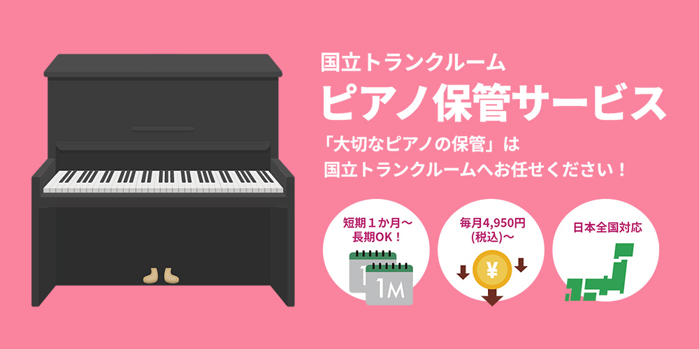 ピアノ保管のことなら国立倉庫