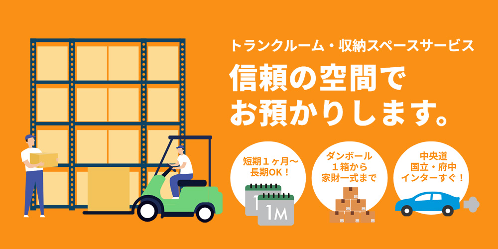 トランクルームのことなら国立倉庫