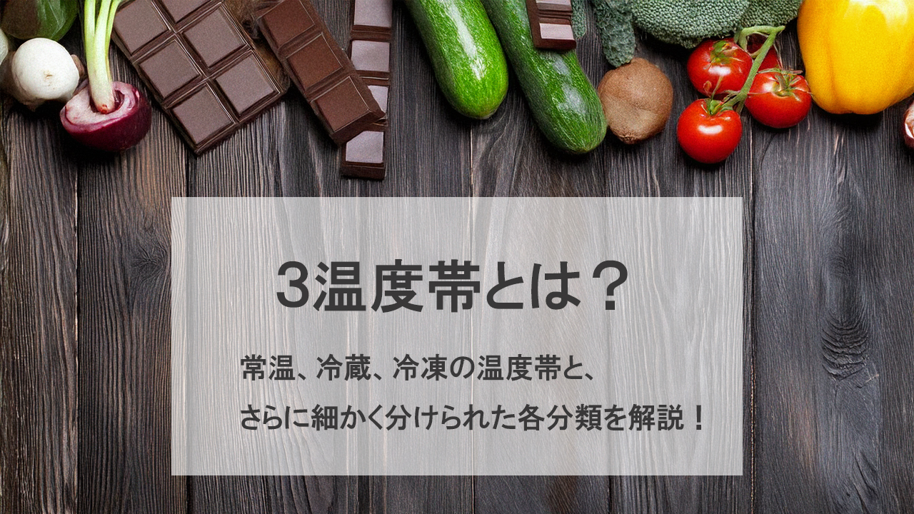 3温度帯とは