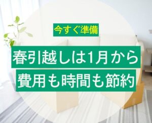 1月から始める引越し準備！春の繁忙期前に知っておきたい倉庫・トランクルーム活用術