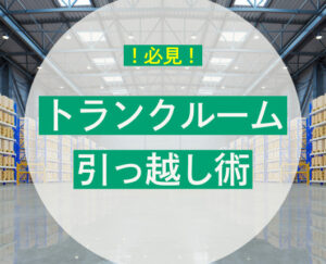引越しでトランクルームを使うメリットとは?空白期間を乗り切る賢い活用法