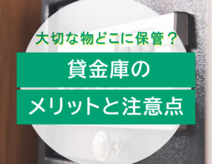 【完全ガイド】貸金庫のメリットとは|保管に適したもの・NG品・家庭用金庫との使い分け