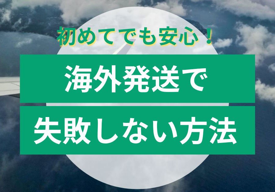 日本から海外発送で失敗しないための完全ガイド