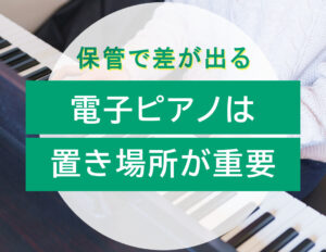 電子ピアノを長持ちさせる保管方法｜木製ピアノとの違いと劣化を防ぐポイント