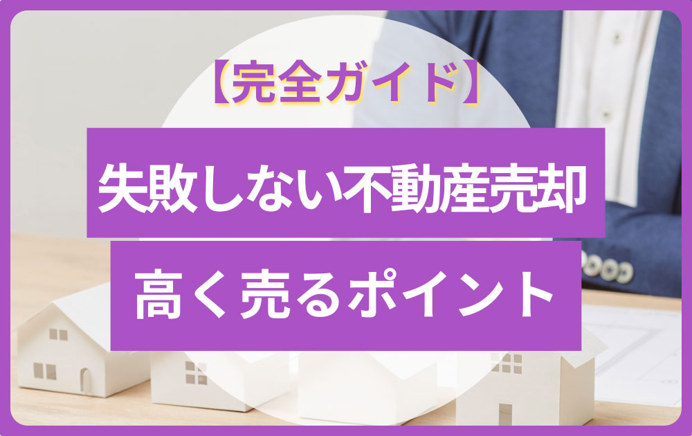 不動産売却の相場と価格の決め方完全ガイド 失敗しない売り出し価格の考え方と高く売るためのポイント