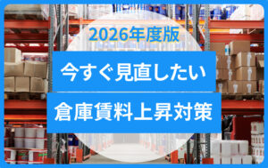 EC事業者が今すぐ見直したい物流コスト|2026年の倉庫賃料上昇対策を徹底解説