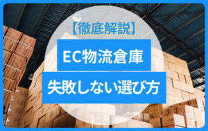 EC物流倉庫の選び方とは?失敗しないポイントと外注のタイミングを徹底解説