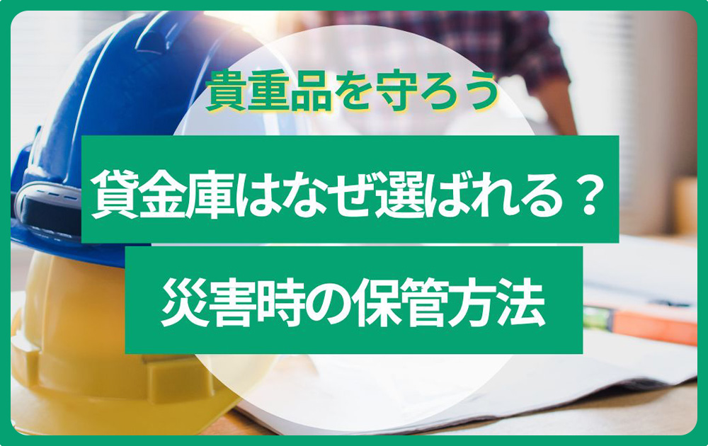 災害対策に貸金庫が選ばれる理由とは?重要書類・貴重品を守る保管方法を解説
