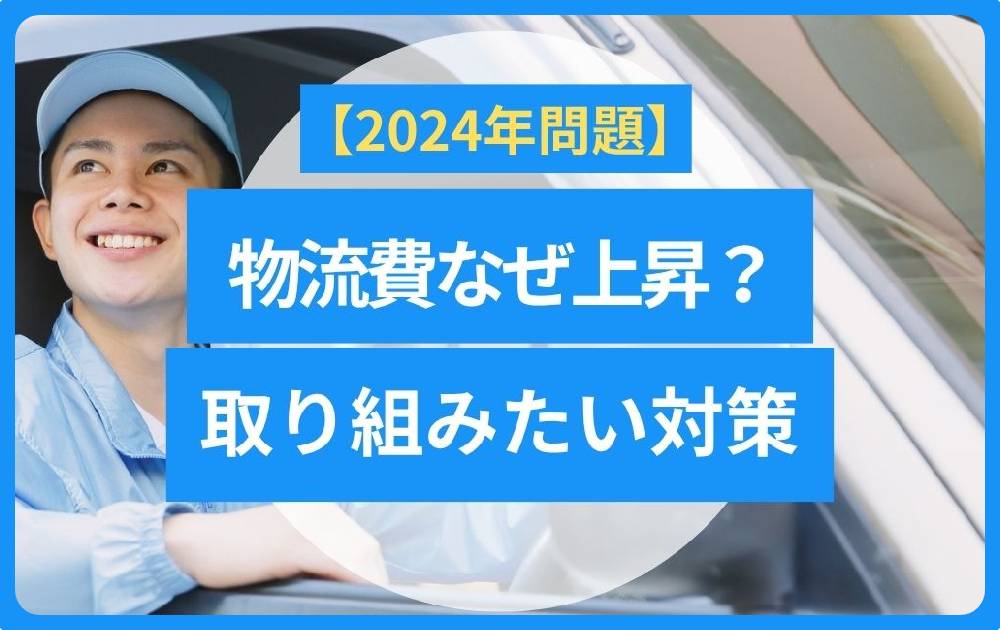 ドライバー不足で運賃はどうなる?物流費が上昇する理由と今後の対策