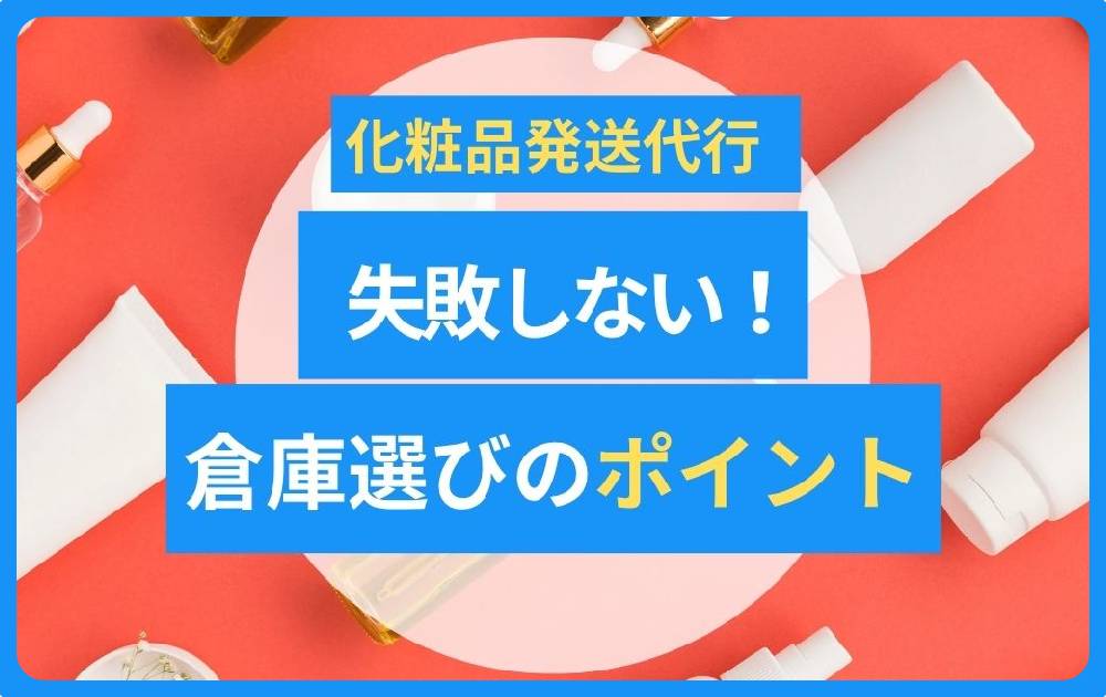 化粧品発送代行の注意点とは?物流・保管・在庫管理で失敗しない倉庫の選び方