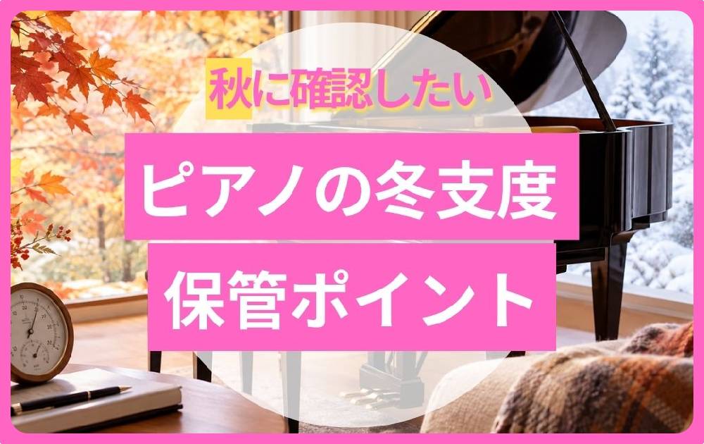 秋にピアノを保管するなら?冬の乾燥に備えて確認したいポイント